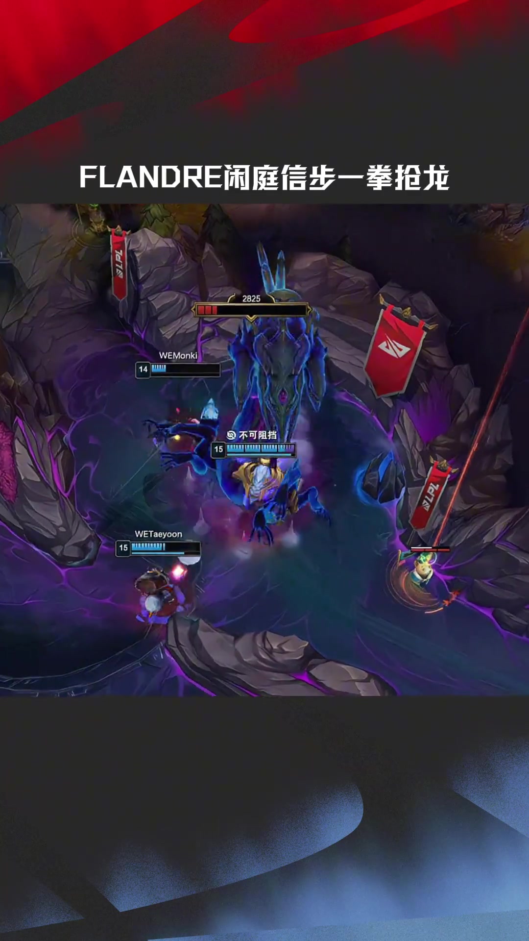 ag九游会亚洲真人第一品牌LPL高光时刻：Flandre瑟提闲庭信步一拳抢龙
