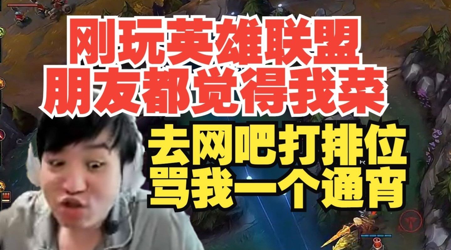 j9九游真人游戏第一品牌登录入口从小就忍气吞声！Letme：刚玩英雄联盟 我朋友去网吧骂我一个通宵