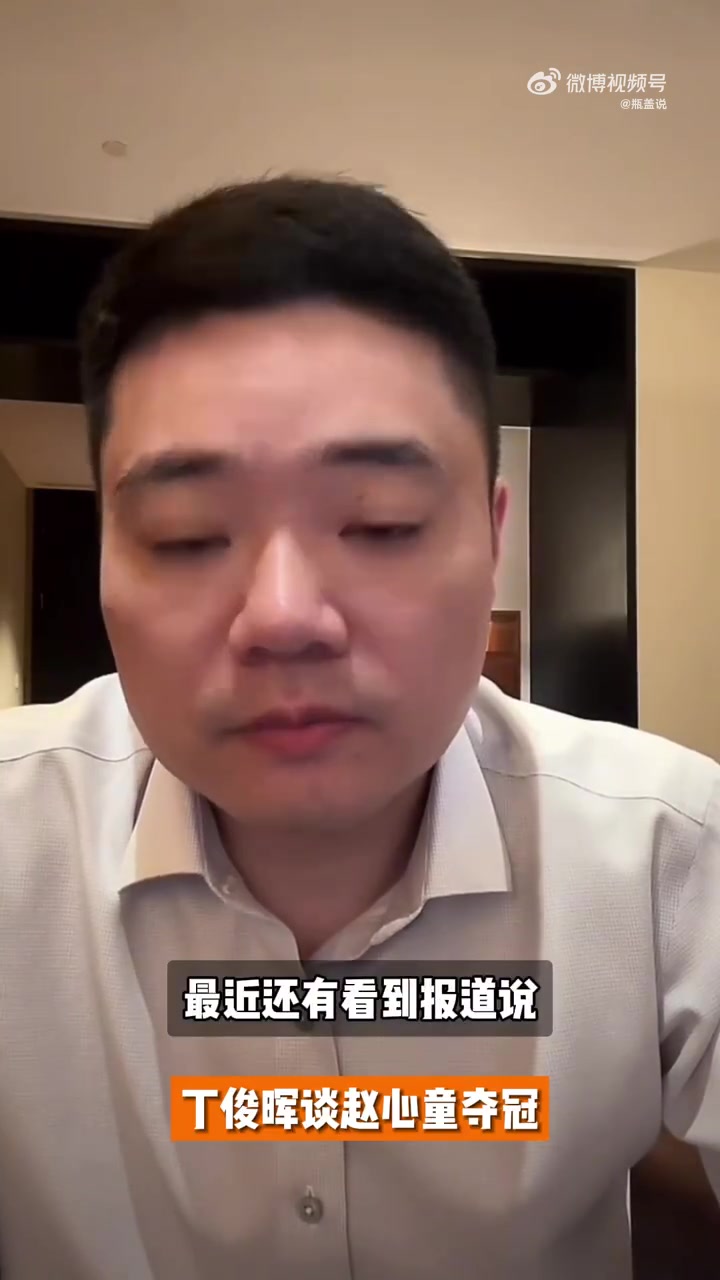 ag九游会亚洲真人第一品牌外媒称被赵心童刺痛，丁俊晖：中国人很团结 你不懂我也不怪你