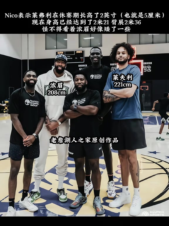 j9九游会老哥俱乐部交流小莱2米21？😮哈里森：莱夫利休赛期长高了2英寸！臂展2米36！