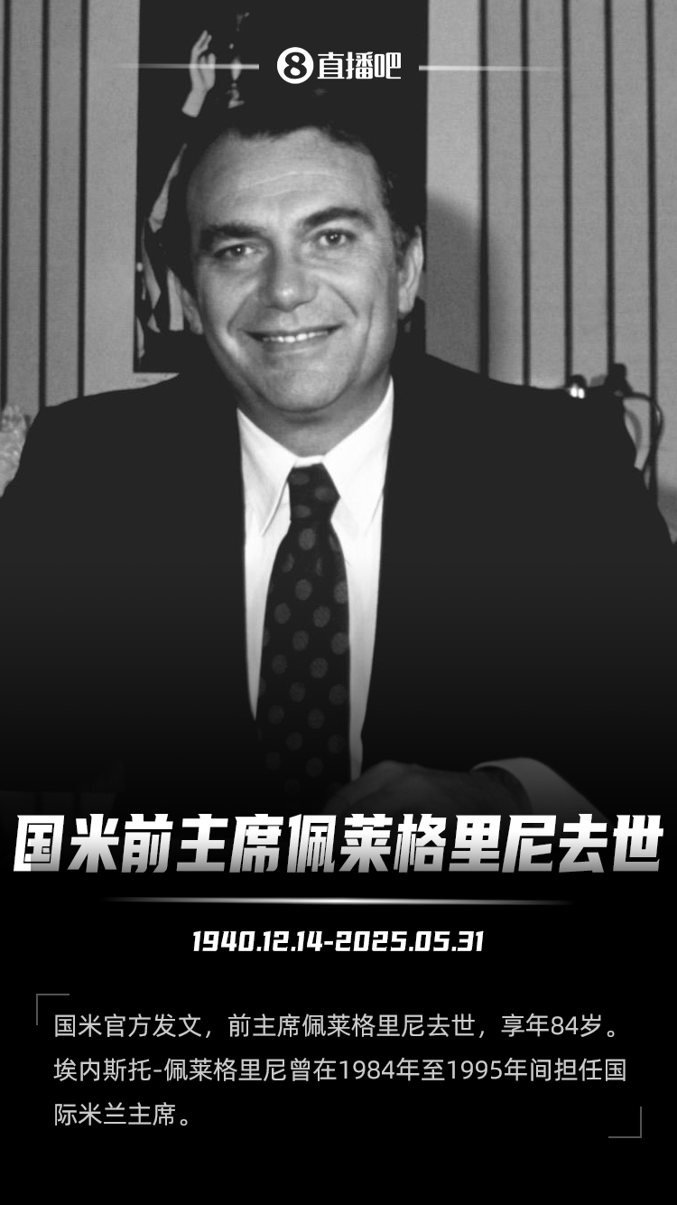 九游会·j9官方网站米兰哀悼国米前主席：向佩莱格里尼家族及国米致以深切哀悼