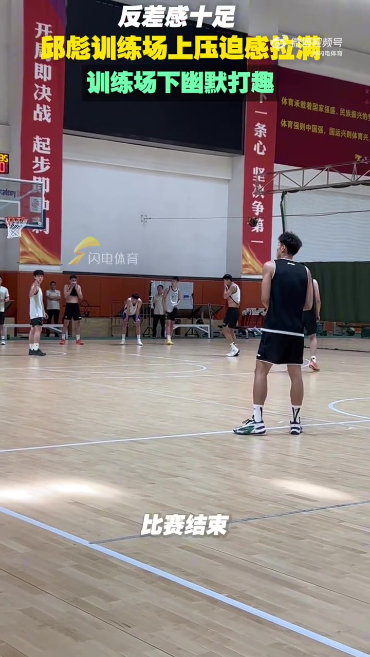 九游会·j9官方网站反差感十足！邱彪训练期间压迫感拉满 训练结束幽默打趣